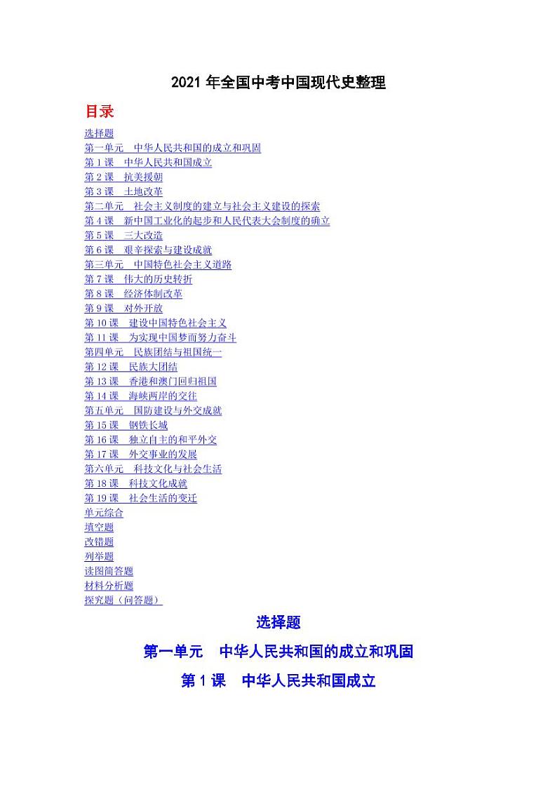 2021年全国中考真题汇编中国现代史整理专项复习解析版第1页