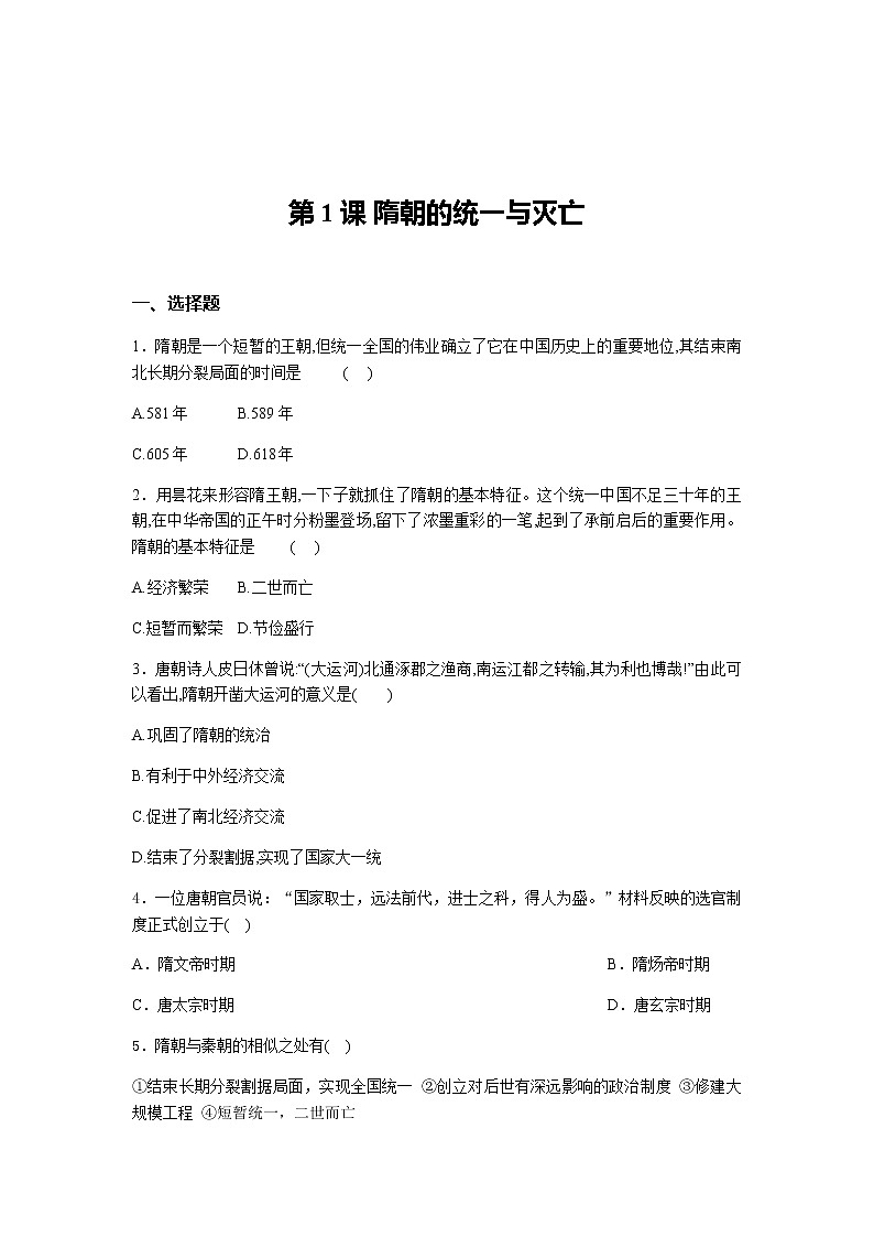 部编版七年级历史下册第1课 隋朝的统一与灭亡   达标练习及答案第1页