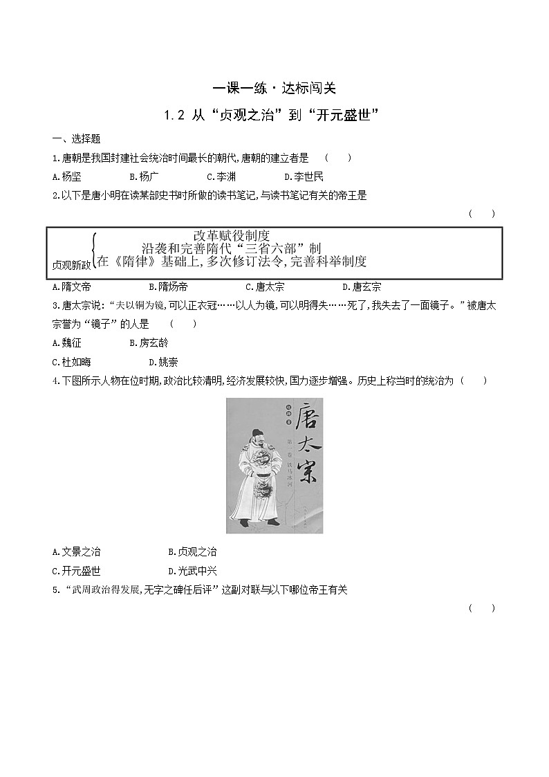 部编版七年级历史下册从“贞观之治”到“开元盛世”（解析版）练习题第1页