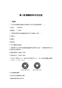 初中历史人教部编版七年级下册第一单元 隋唐时期：繁荣与开放的时代第4课 唐朝的中外文化交流精练