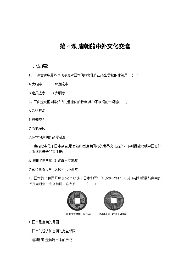 部编版七年级历史下册第4课 唐朝的中外文化交流 一课一练及答案第1页