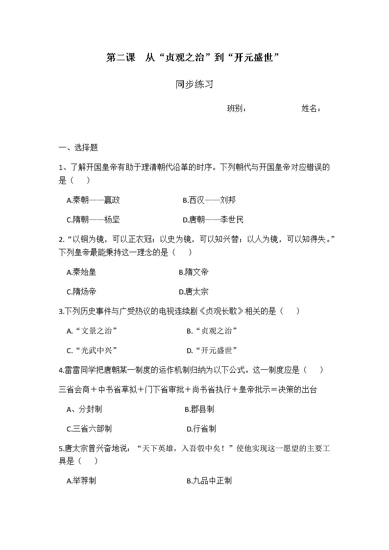 部编版七年级历史下册第2课  从“贞观之治”到“开元盛世”  同步练习（含答案）第1页