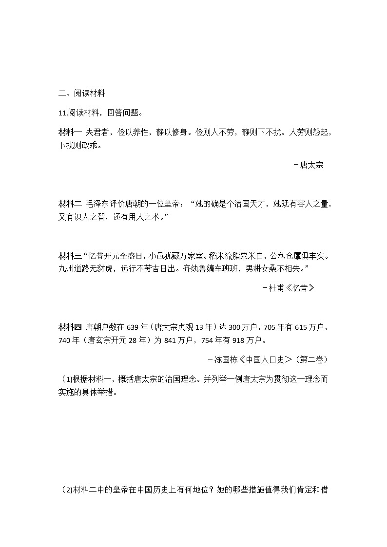 部编版七年级历史下册第2课  从“贞观之治”到“开元盛世”  同步练习（含答案）第3页