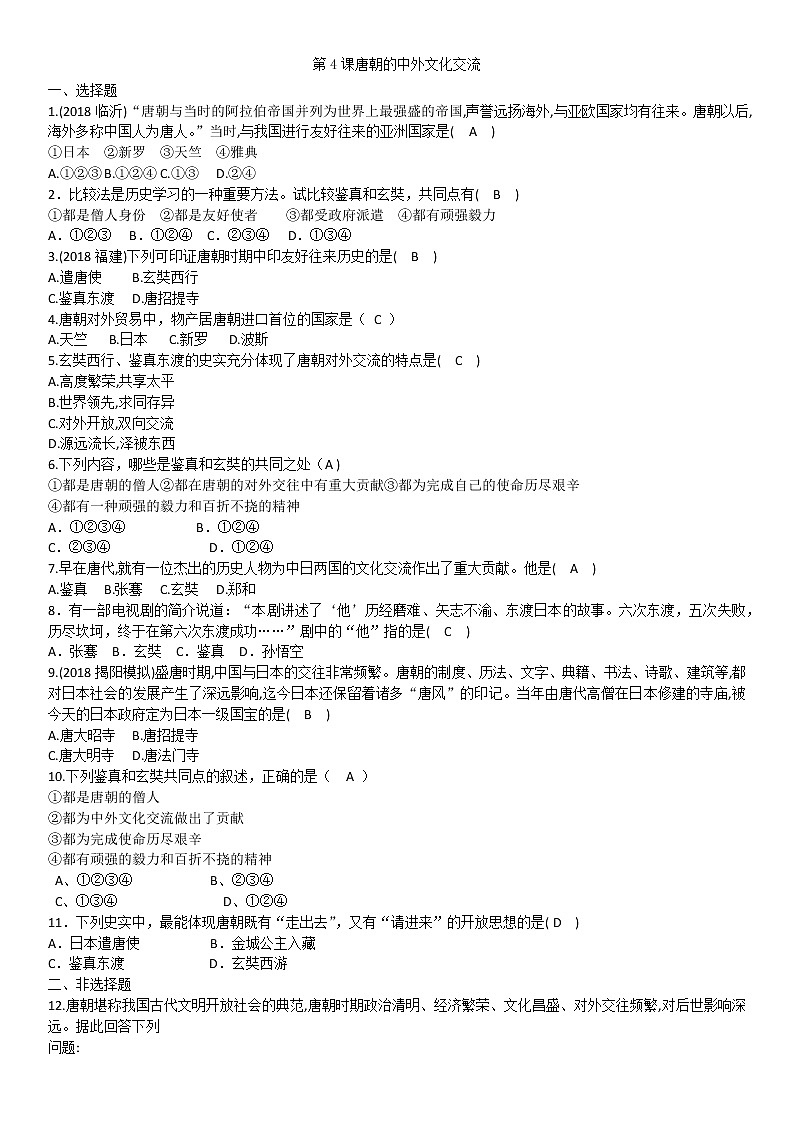 部编版七年级历史下册同步练习卷：第4课唐朝的中外文化交流第1页