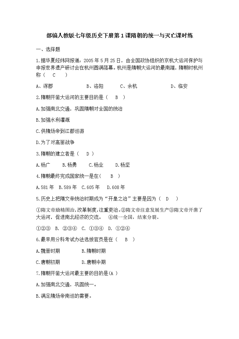 部编版七年级历史下册第1课隋朝的统一与灭亡课时训练第1页