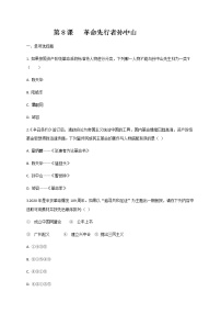 人教部编版八年级上册第三单元 资产阶级民主革命与中华民国的建立第8课 革命先行者孙中山随堂练习题