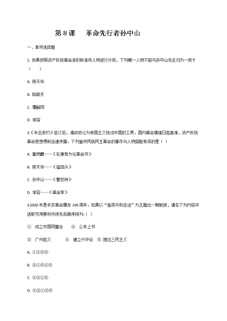 部编版历史八年级上册第8课 革命先行者孙中山 同步测试 （含答案）第1页