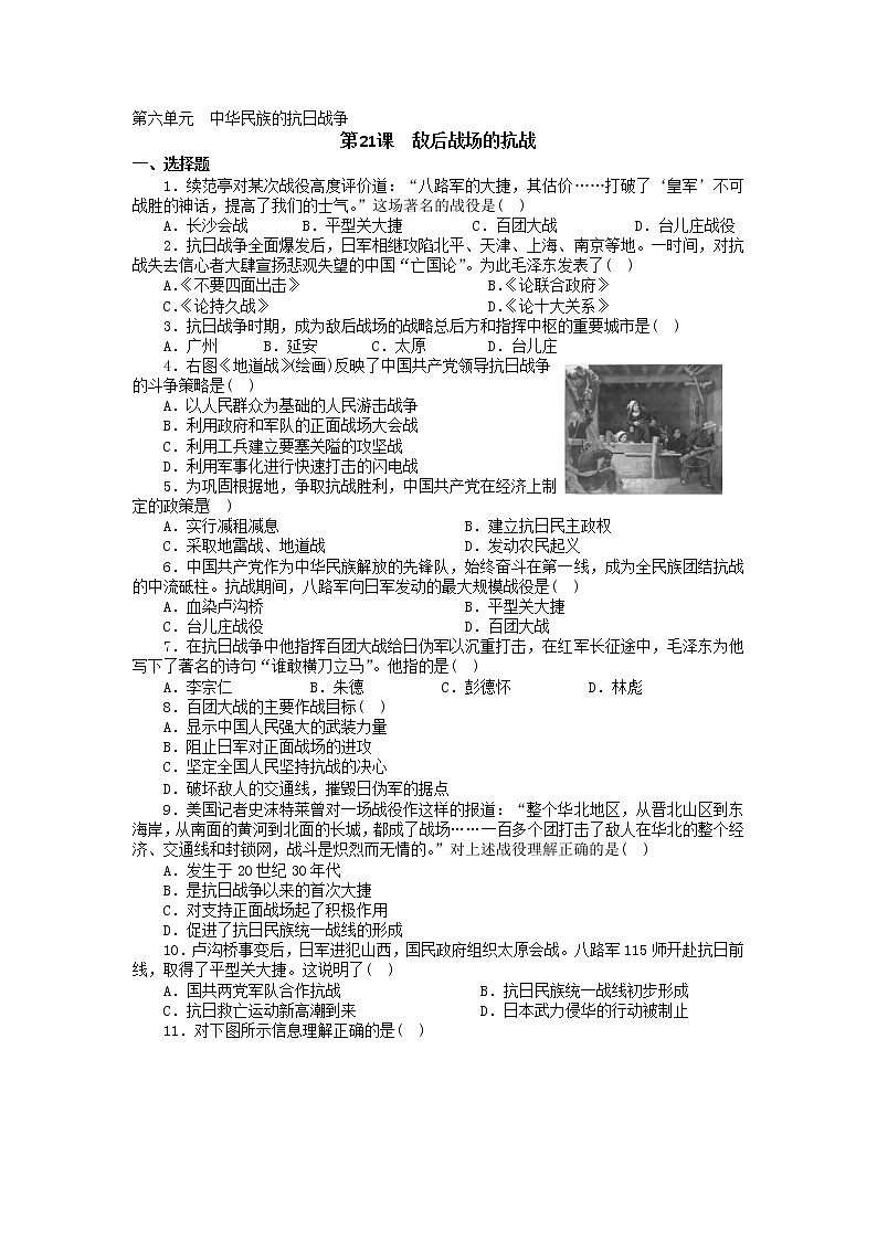 部编版历史八年级上册第21课 敌后战场的抗战   同步练习（含答案）01