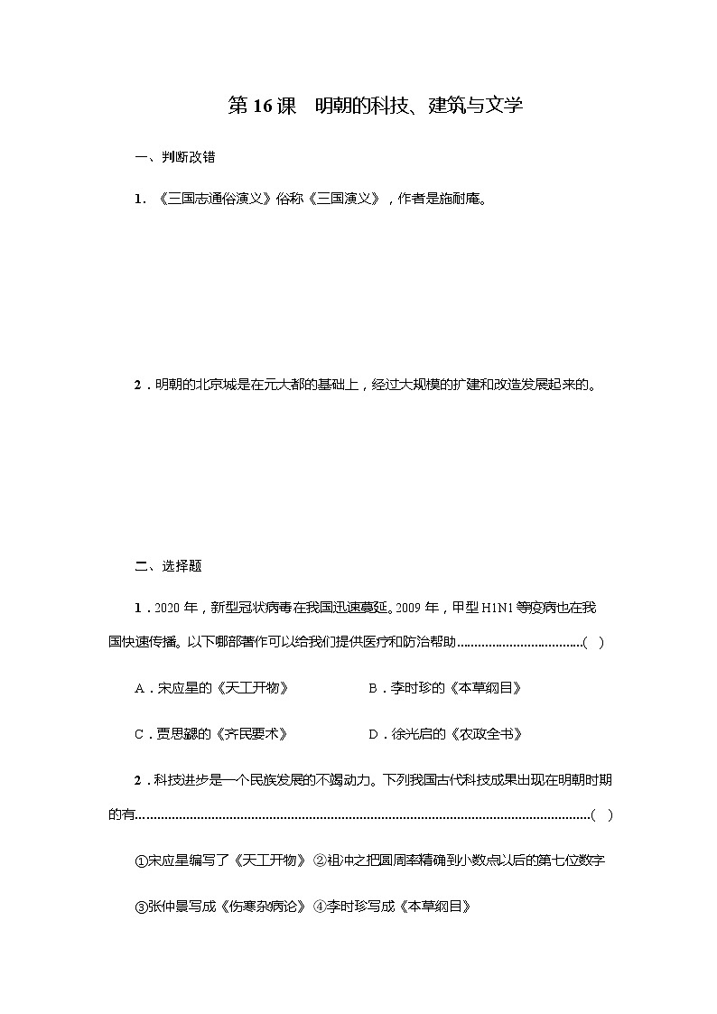 部编版七年级历史下册第16课 明朝的科技、建筑与文学    一课一练（含答案）第1页