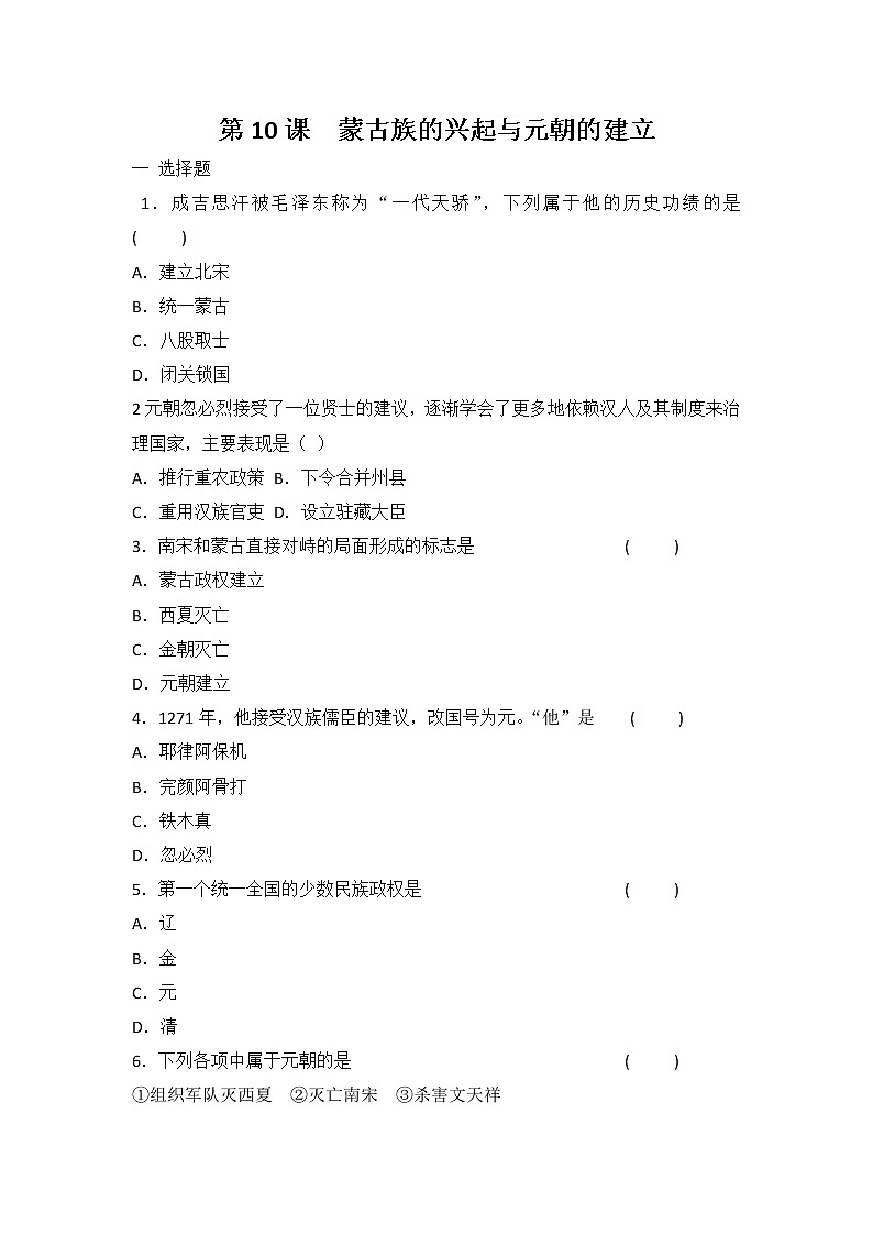 部编版七年级历史下册第10课  蒙古族的兴起与元朝的建立   同步练习(含答案)第1页