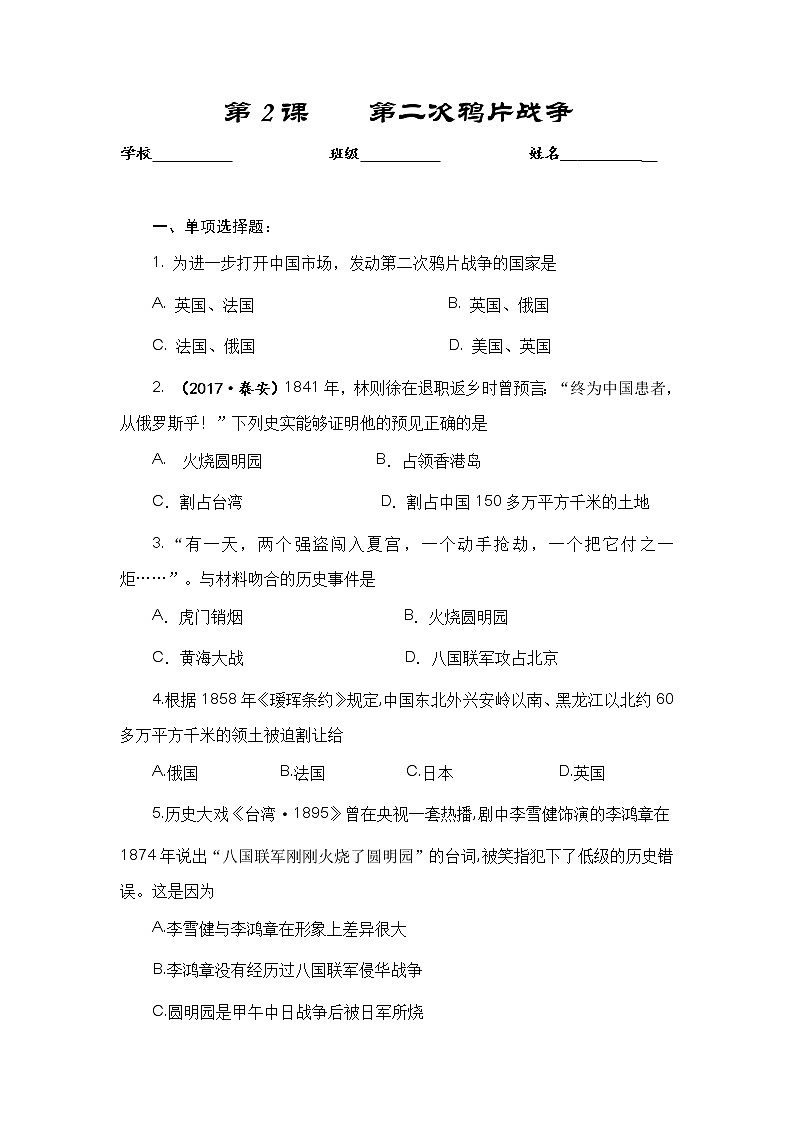 部编版历史八年级上册 第2课《第二次鸦片战争》习题（含答案）第1页