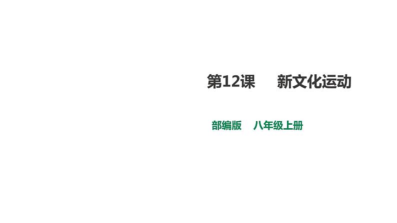 人教版八年级上册历史--第12课 新文化运动  课件（28张PPT）02