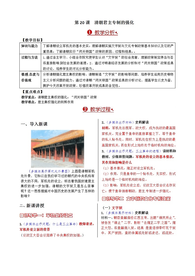 人教部编版七年级历史下册第20课清朝君主专制的强化教案01