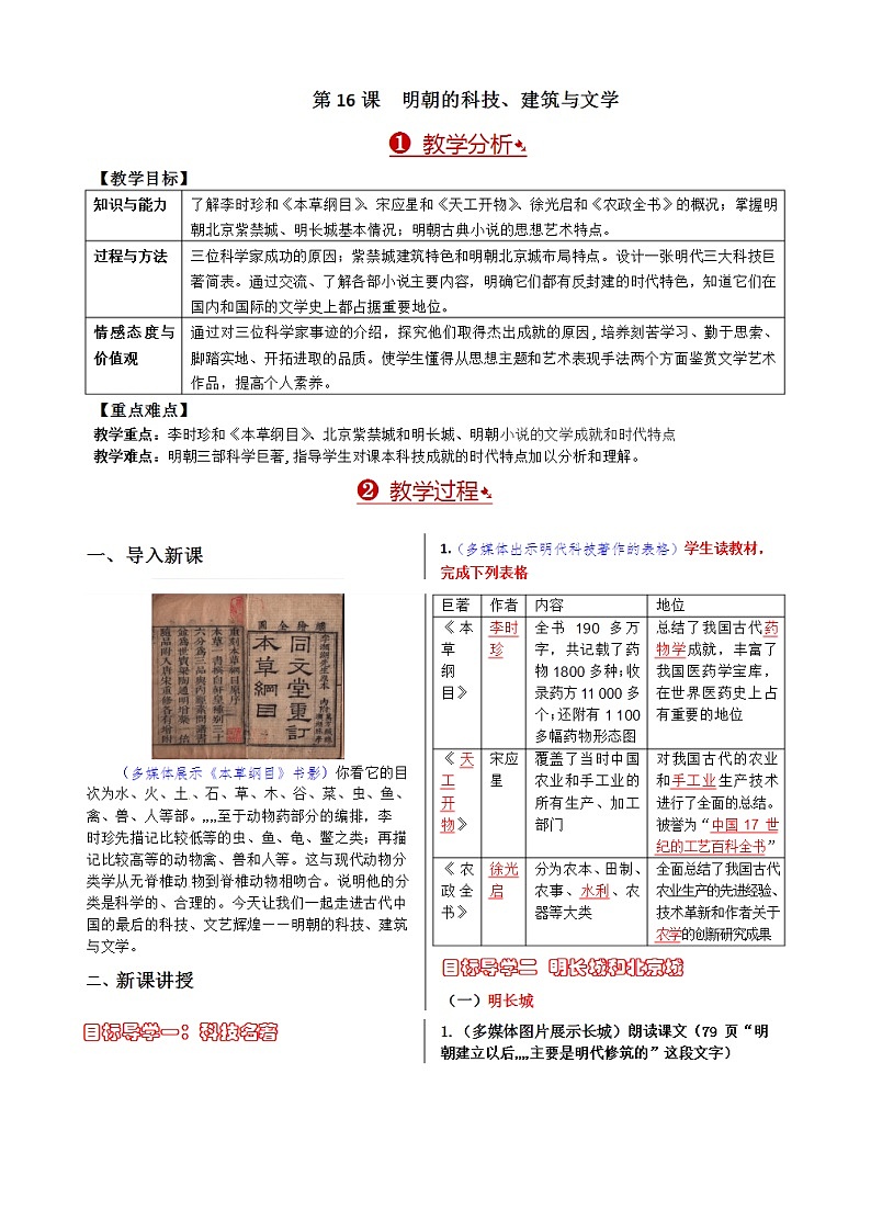 人教部编版七年级历史下册第16课明朝的科技、建筑与文学教学设计01