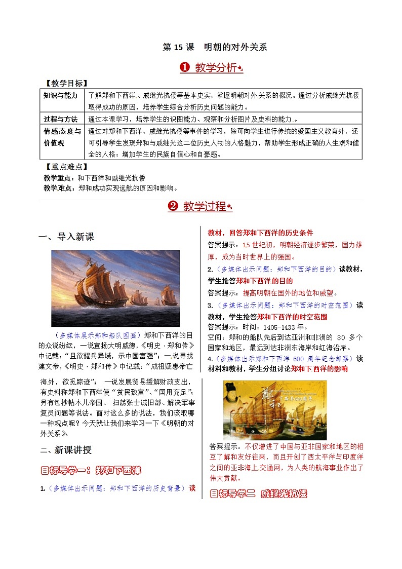 人教部编版七年级历史下册第15课明朝的对外关系教学设计01