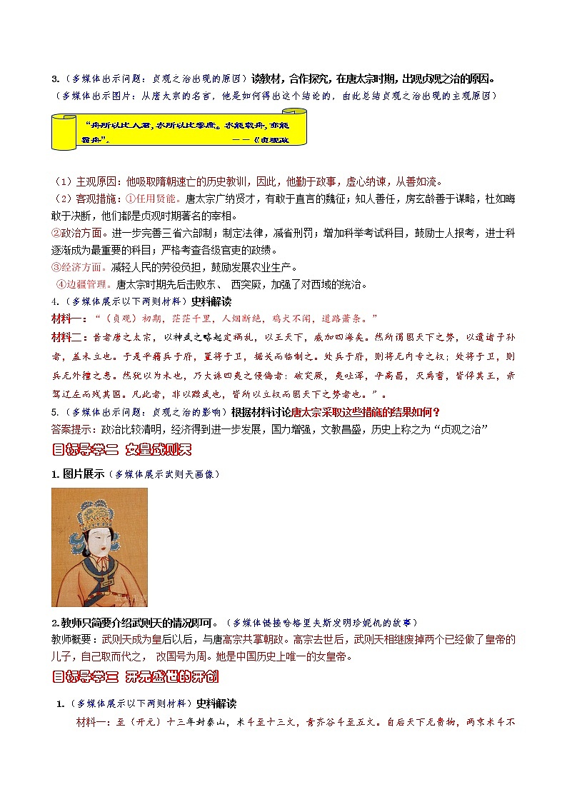 部编版历史七年级下册第2课  从“贞观之治”到“开元盛世”教案第2页