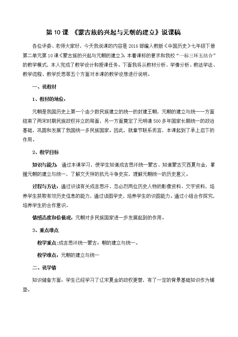 部编版历史七年级下册第二单元第10课《蒙古族的兴起与元朝的建立》说课教案第1页