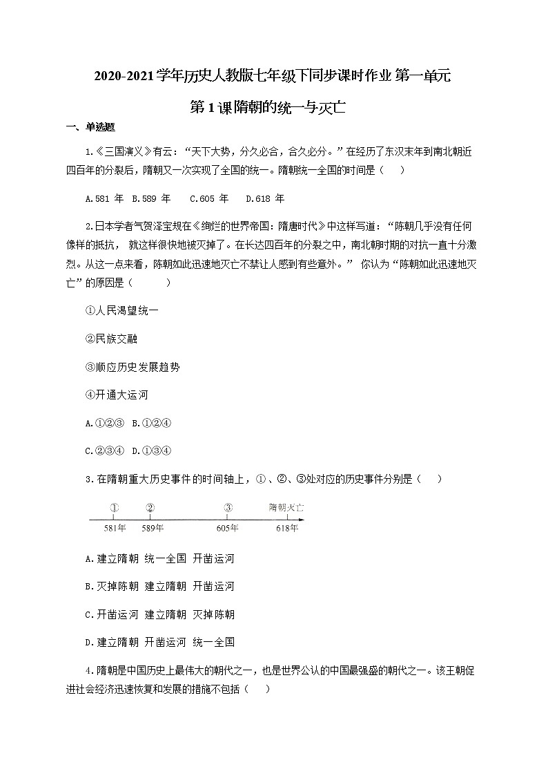 部编版七年级历史下册同步课时作业第一单元第1课隋朝的统一与灭亡（有答案）第1页