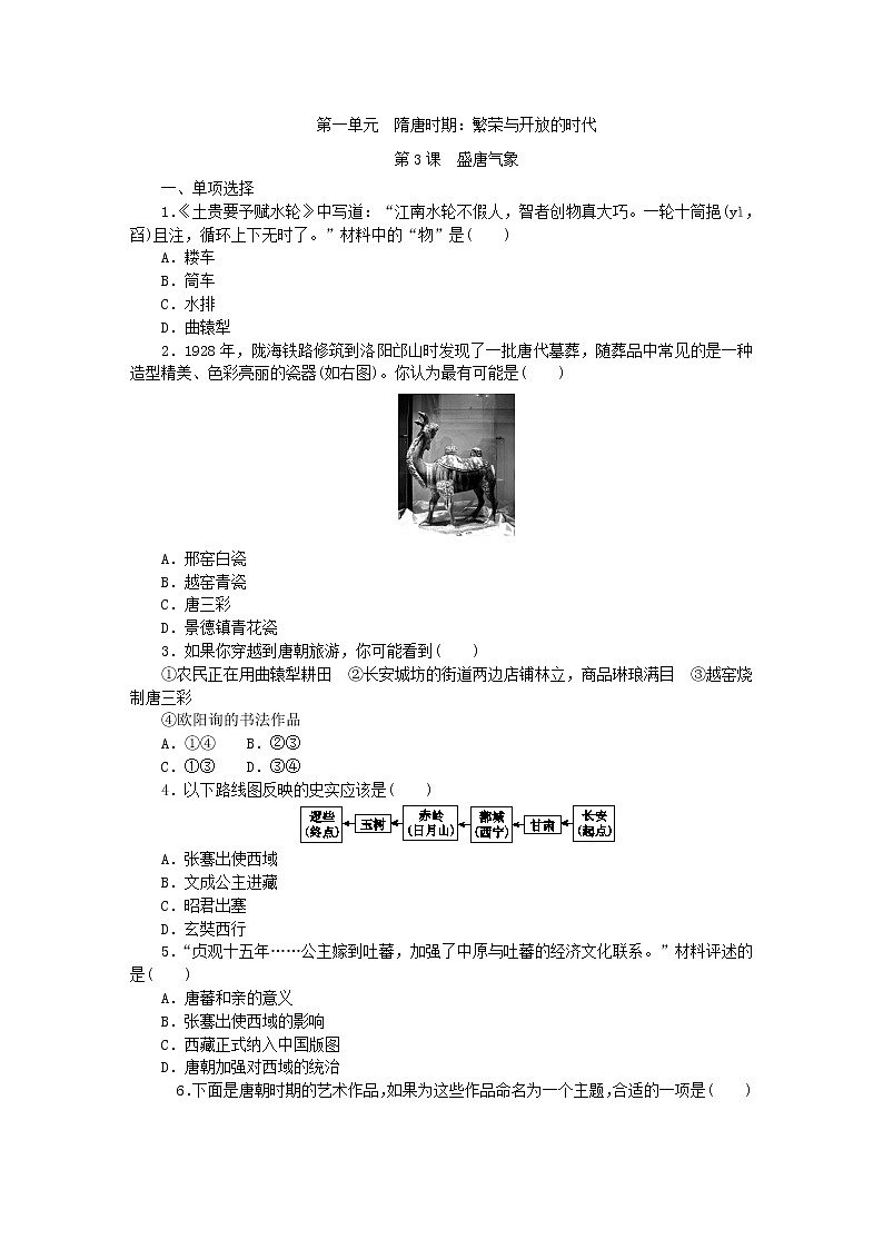 部编版七年级历史下册同步练习：第3课　盛唐气象01