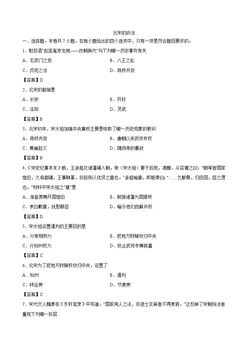 部编版七年级历史下册同步练习卷：北宋的政治第1页