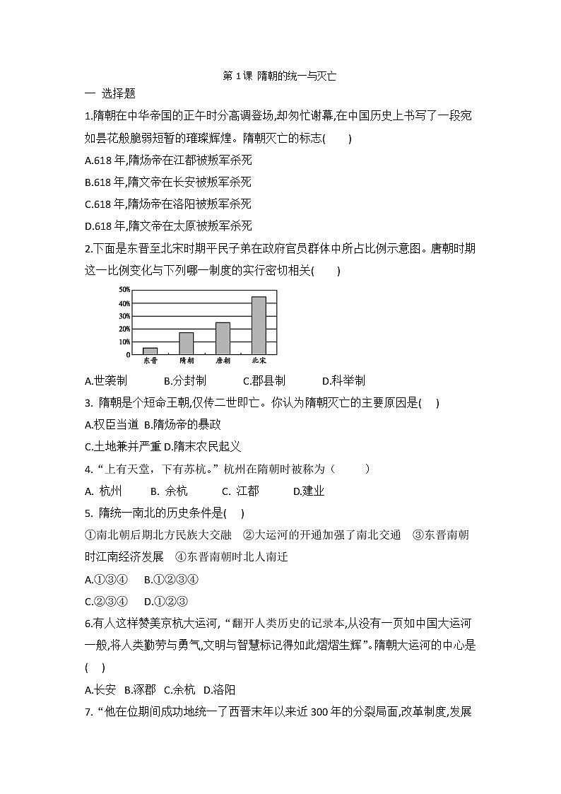 部编版七年级历史下册第1课隋朝的统一与灭亡同步训练01