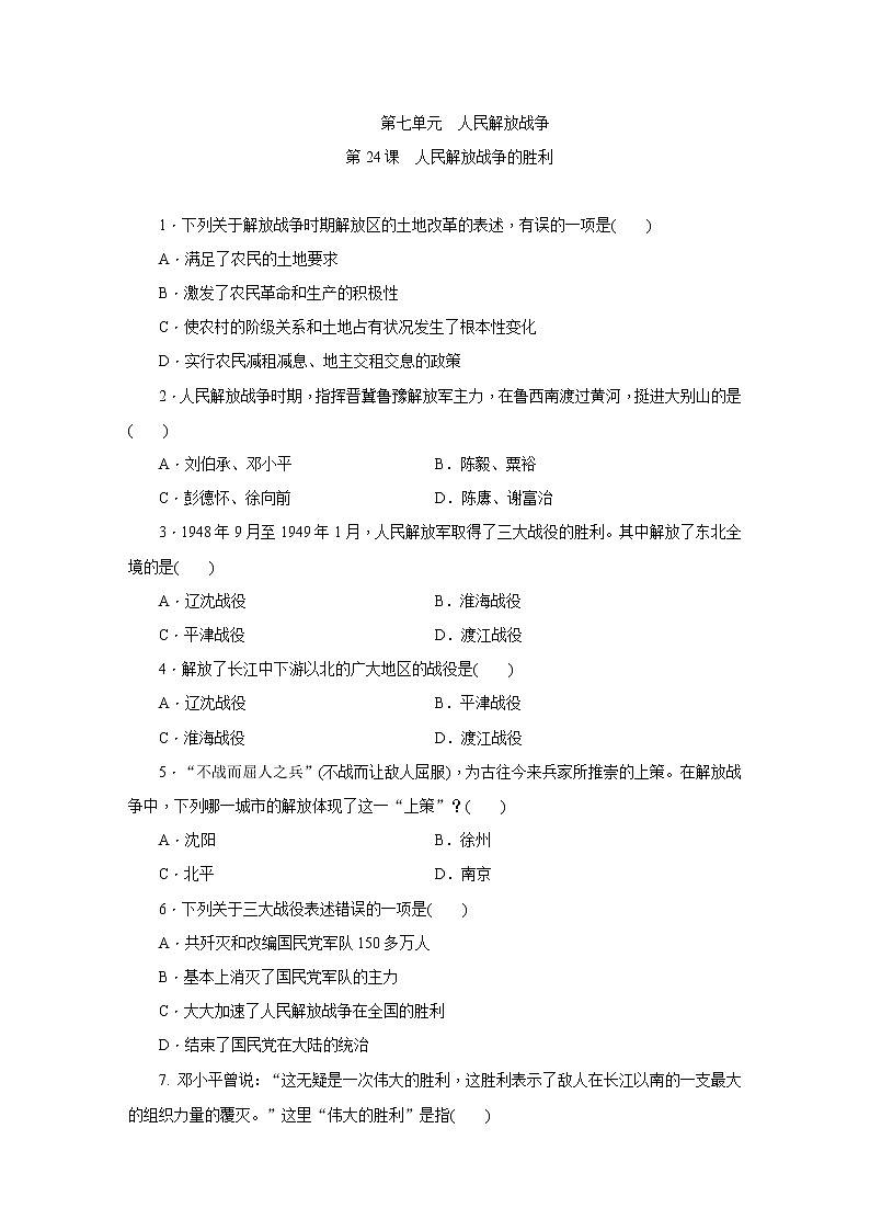 部编版历史八年级上册第24课　人民解放战争的胜利练习题第1页
