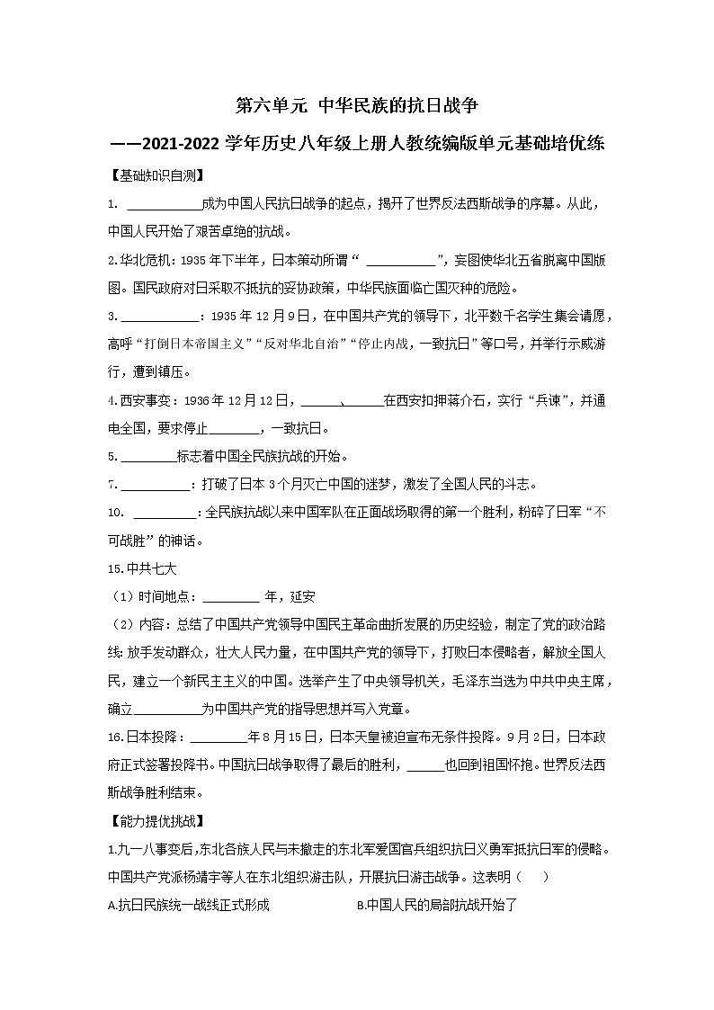 部编版历史八年级上册第六单元中华民族的抗日战争—单元基础练习01
