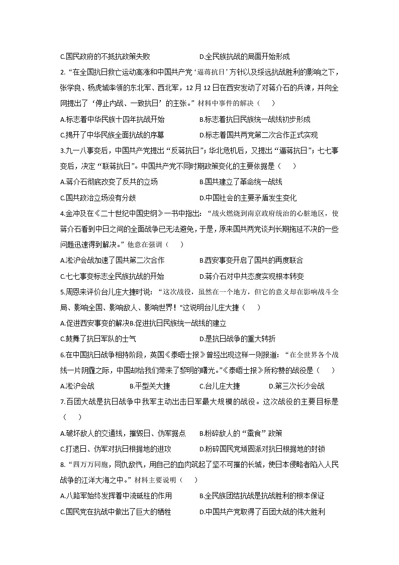 部编版历史八年级上册第六单元中华民族的抗日战争—单元基础练习02