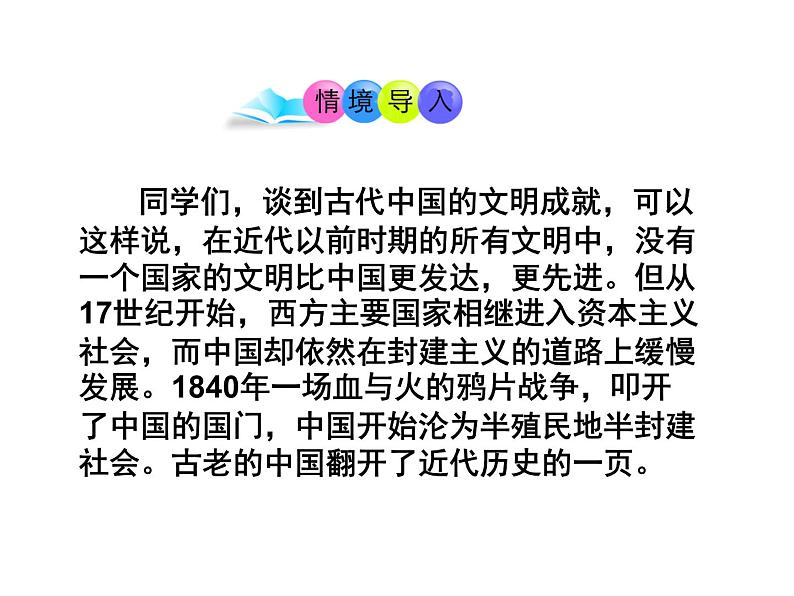 人教部编版2021八年级历史上册第1课 鸦片战争课件（共29张PPT）第2页