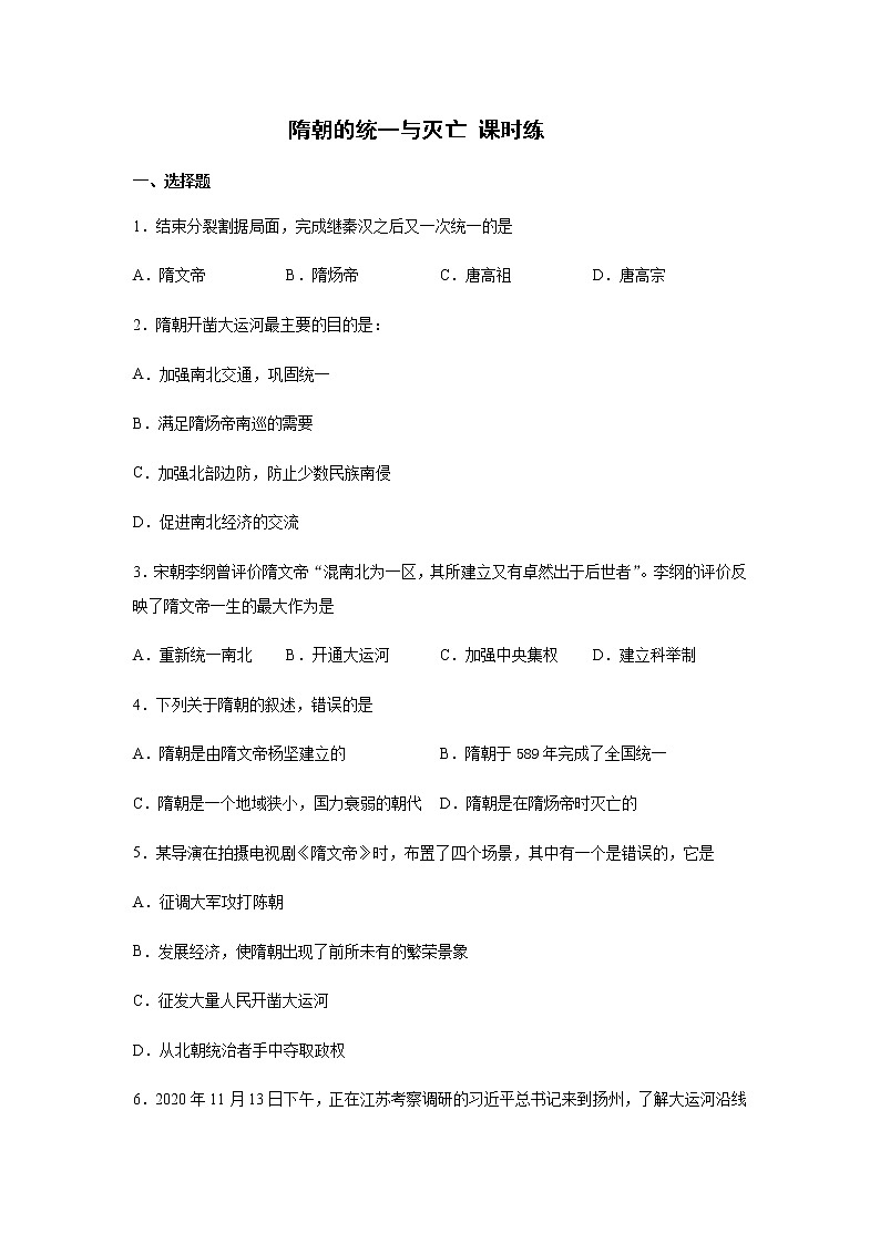 部编版七年级历史下册第一单元第1课隋朝的统一与灭亡课时练(1)01