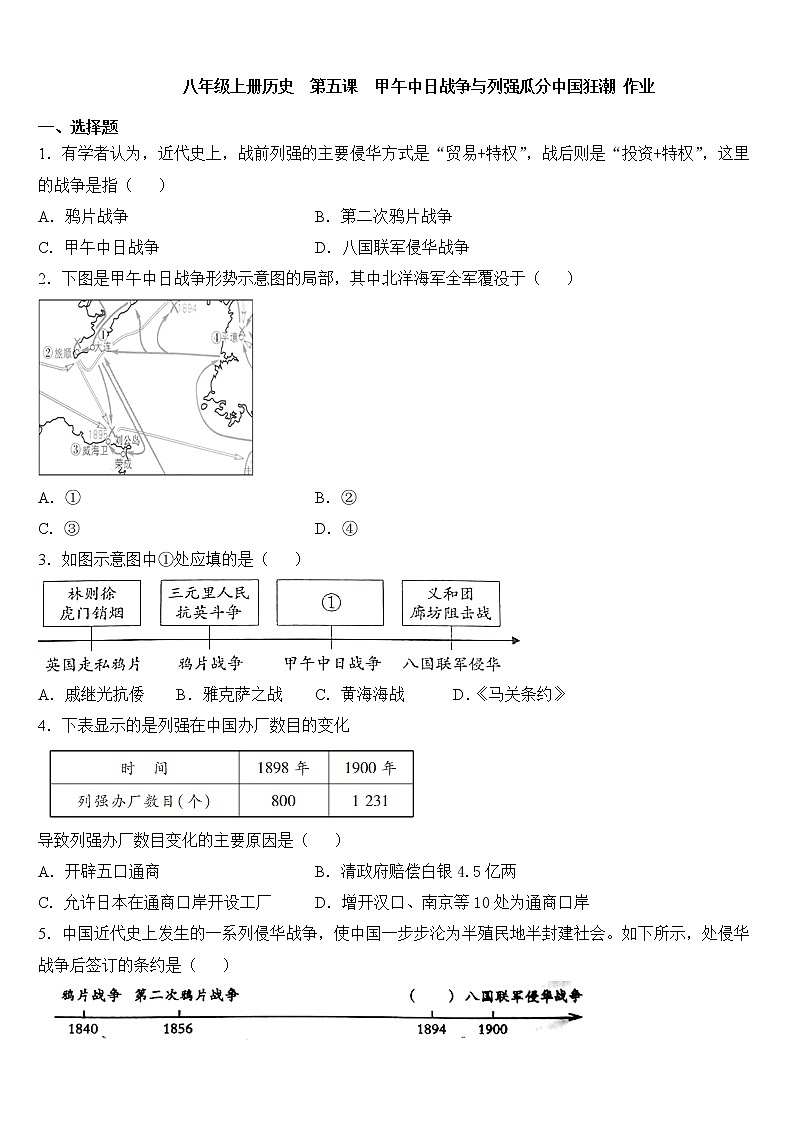 部编版历史八年级上册第5课甲午中日战争与列强瓜分中国狂潮课时练01