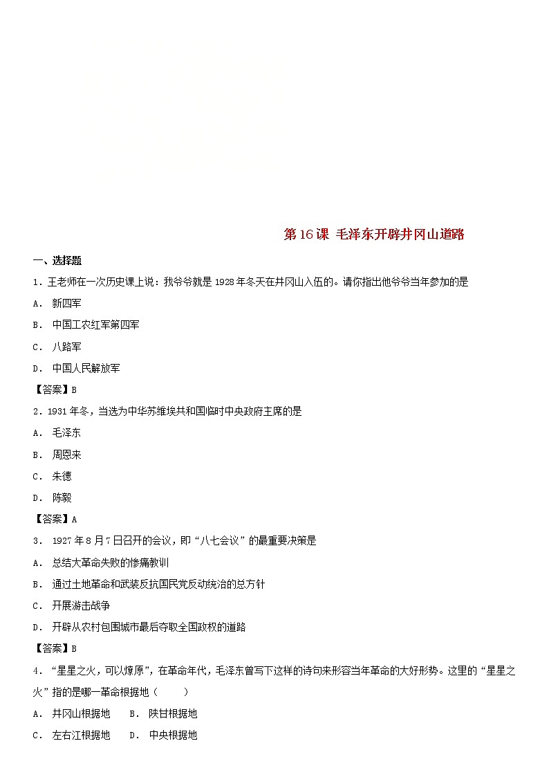 部编版历史八年级上册第16课毛泽东开辟井冈山道路同步练习卷新版01