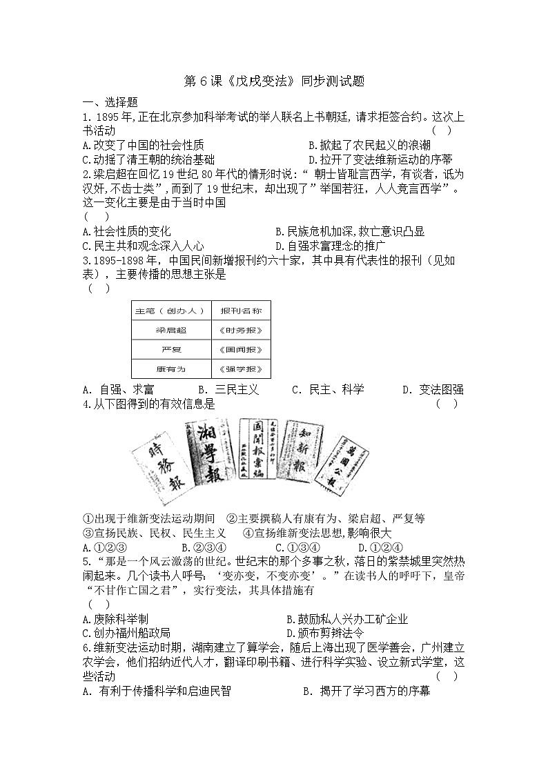 部编版历史八年级上册第6课《戊戌变法》同步测试题第1页