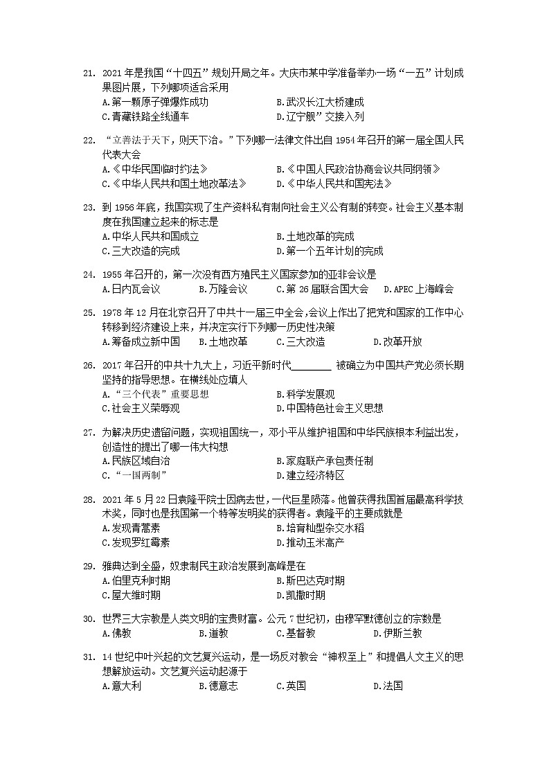 2021年黑龙江省大庆市中考历史真题03
