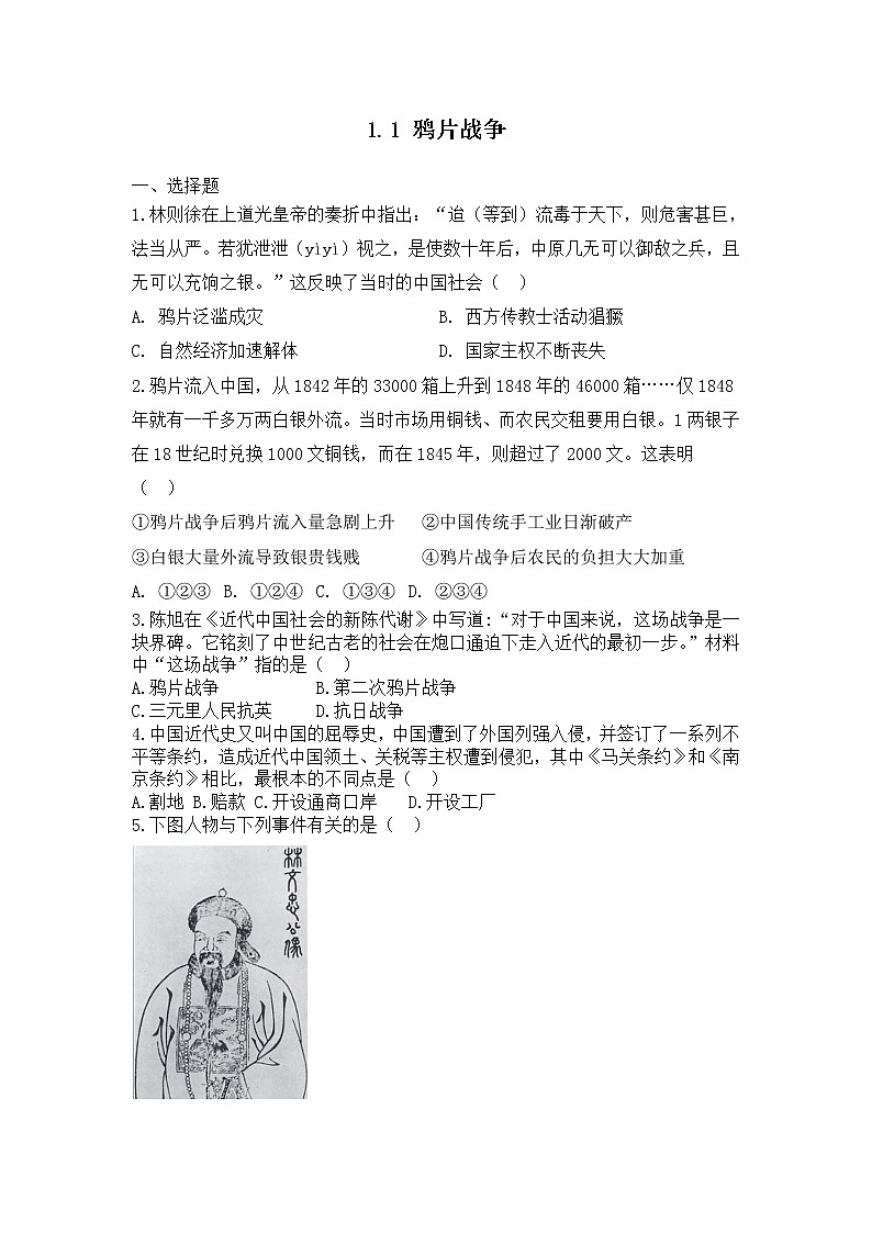 部编版历史八年级上册第1课 鸦片战争  同步练习（无答案）01