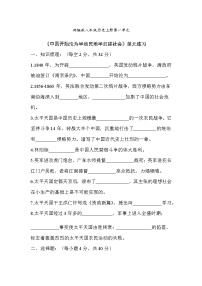 人教部编版八年级上册第一单元 中国开始沦为半殖民地半封建社会综合与测试当堂检测题