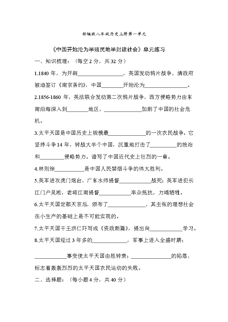 部编版历史八年级上册第一单元中国开始沦为半殖民地半封建社会  单元练习（无答案）第1页