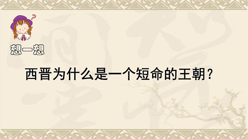 人教版（2016年）七年级历史上册-第17课西晋的短暂统一和北方各族的内迁 课件 （共20张ppt）第4页