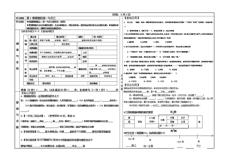 部编版历史七年级下册第1课 隋朝的统一与灭亡 导学案（无答案）第1页