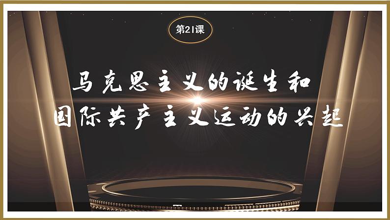 人教版九年级历史上册第21课马克思主义的诞生课件第2页