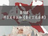 人教部编版九年级历史上册 第10课拜占庭帝国和《查士丁尼法典》(共18张PPT)课件PPT