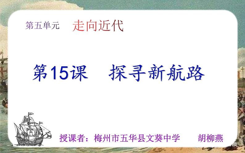 人教部编版九年级历史上册 第15课 探寻新航路 课件（共24张PPT）第2页