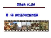 人教部编版九年级历史上册 第13课 西欧经济和社会的发展（课件）