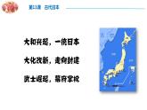 人教部编版九年级历史上册 第11课 古代日本 课件（32张PPT）