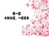 人教部编版九年级历史上册 第11课 古代日本 课件（32张PPT）