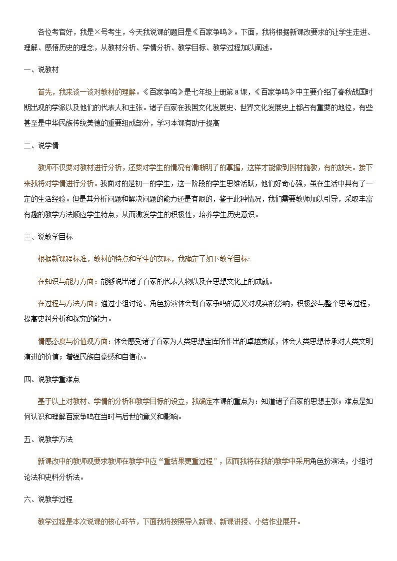 初中历史 人教版七年级上册第二单元百家争鸣说课稿第1页