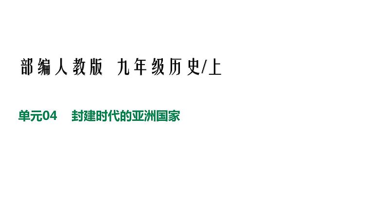 人教版九年级历史上册04封建时代的亚洲国家-单元复习精品课件01