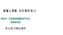 人教版九年级历史上册07工业革命和国际共产主义运动的兴起 -单元复习精品课件