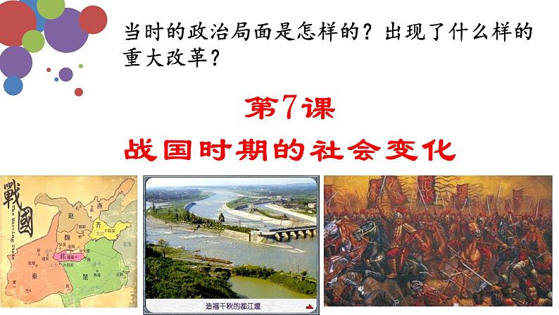 人教版七年级上册历史--第7课 战国时期的社会变化 课件+ 素材02