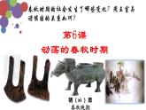 人教版七年级上册历史--第6课 动荡的春秋时期 课件 +素材